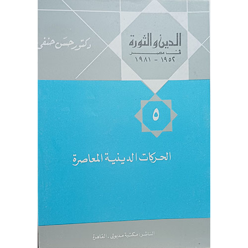 الحركات الدينية المعاصرة