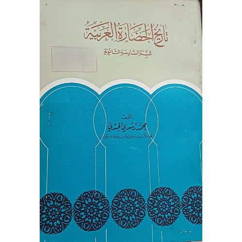 تاريخ الحضارة العربية