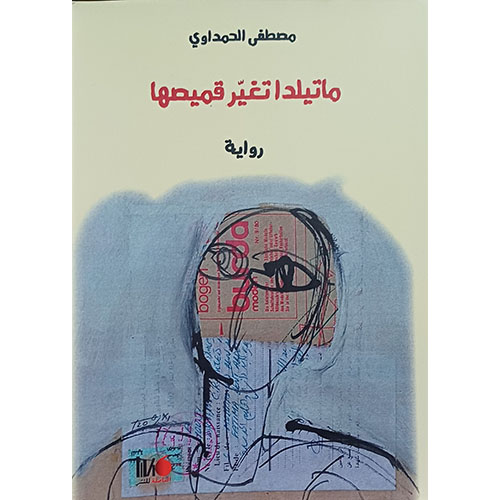 ماتيلدا تغير قميصها