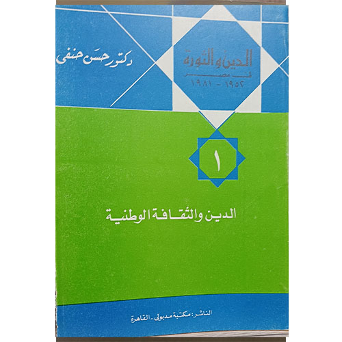 الدين والثقافة الوطنية