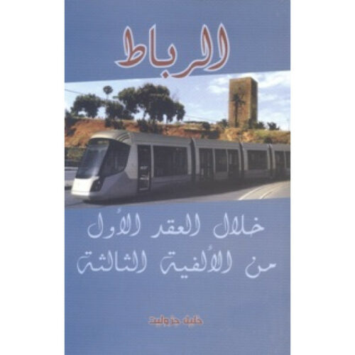 الرباط خلال العقد الأول من الألفية الثالثة