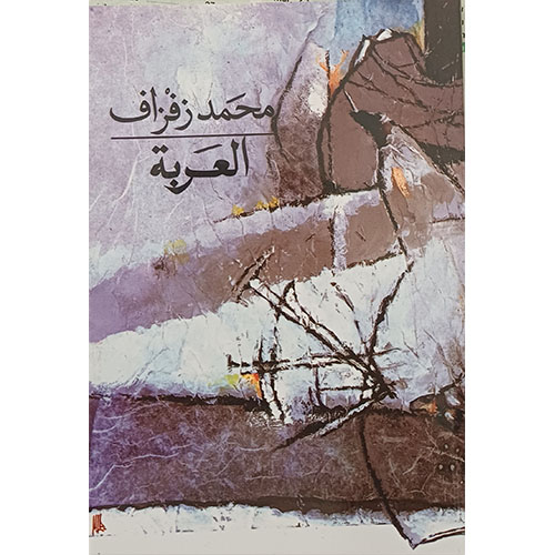 العربة (قصص)