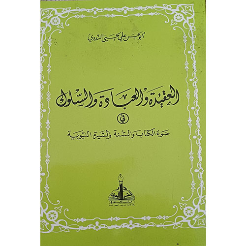 العقيدة والعبادة والسلوك في ضوء الكتاب والسنة والسيرة النبوية