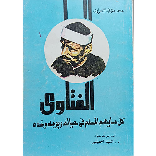 الفتاوى، الشعراوي – 4 أجزاء