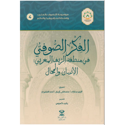 الفكر الصوفي في منطقة الريف المغربي