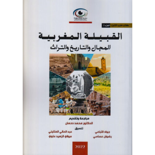 القبيلة المغربية، المجال والتاريخ والتراث