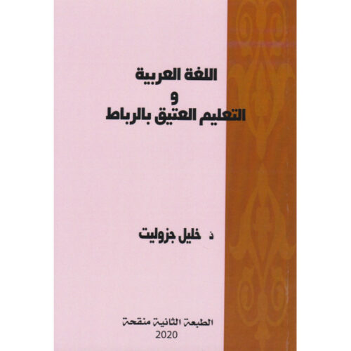 اللغة العربية والتعليم العتيق بالرباط
