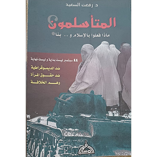 المتأسلمون، ماذا فعلوا بالإسلام و.. بنا؟