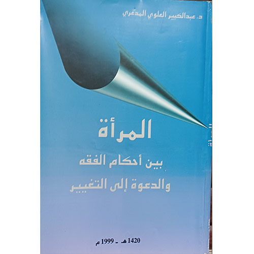 المرأة بين أحكام الفقه والدعوة إلى التغيير