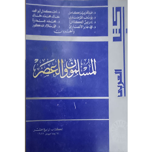 المسلمون والعصر