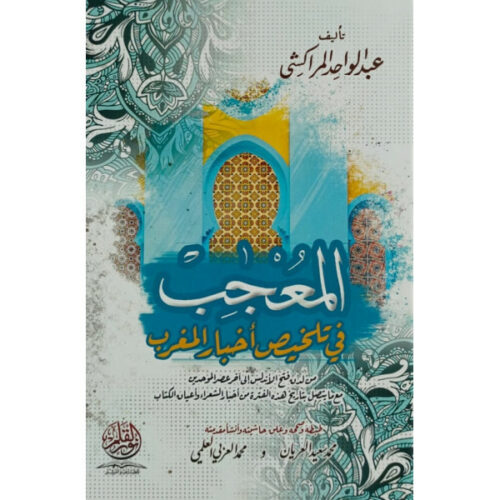 المعجب في تلخيص أخبار المغرب