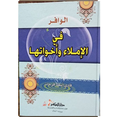 الوافر في الإملاء وأخواتها