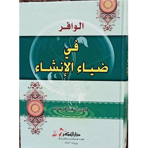 الوافر في ضياء الإنشاء