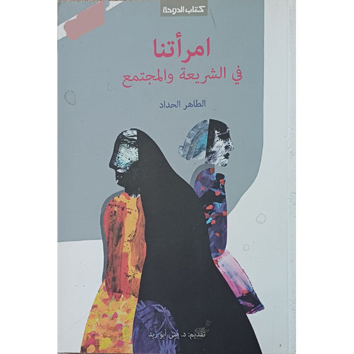 امرأتنا في الشريعة والمجتمع