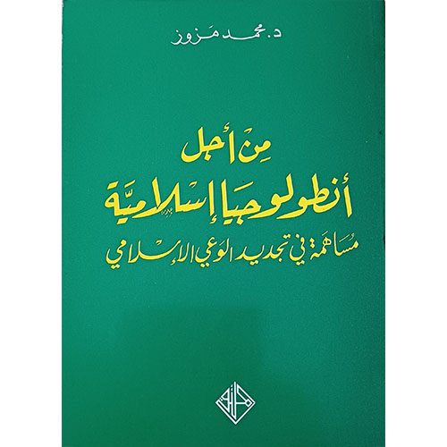 من أجل أنطولوجيا إسلامية