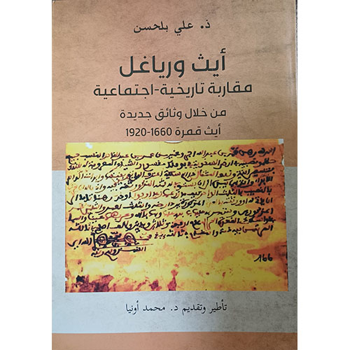 أيث ورياغل مقاربة تاريخية اجتماعية