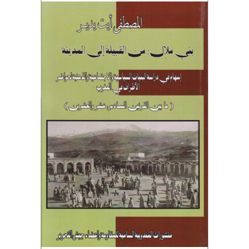 بني ملال: من القبيلة إلى المدينة