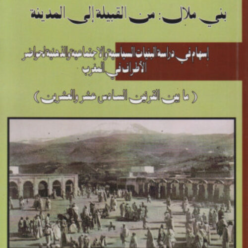 بني ملال: من القبيلة إلى المدينة