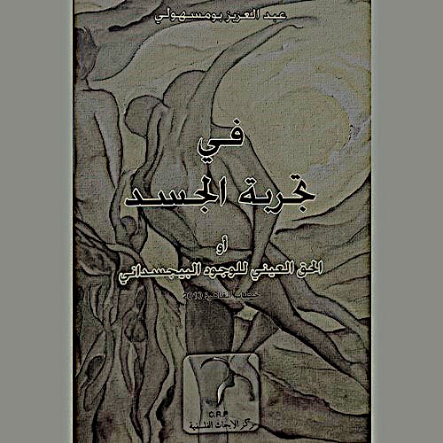 في تجربة الجسد