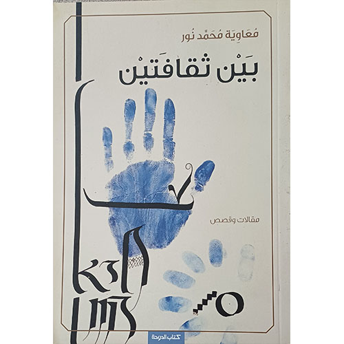 بين ثقافتين