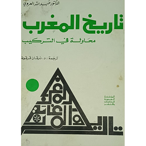 تاريخ المغرب، محاولة في التركيب
