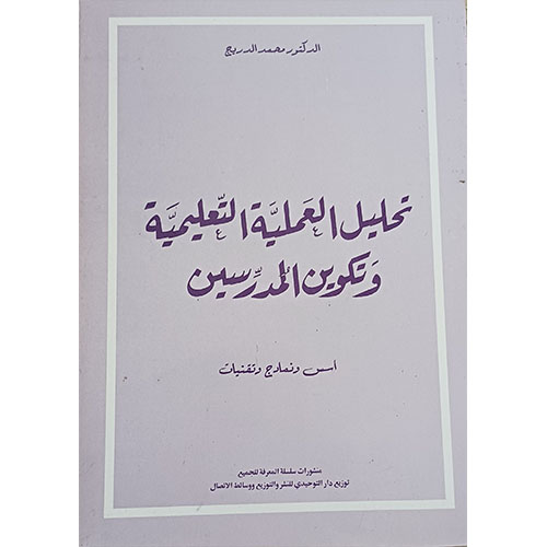 تحليل العملية التعليمية وتكوين المدرسين