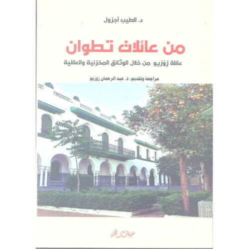 من عائلات تطوان، عائلة زوزيو من خلال الوثائق المخزنية والعائلية