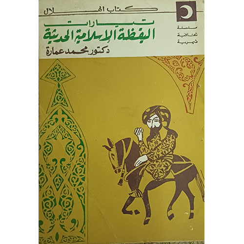 تيارات، اليقظة الاسلامية الحديثة