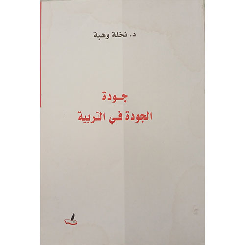 جودة الجودة في التربية