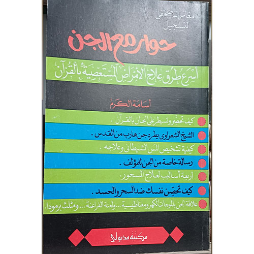 حوار مع الجن، أسرع طرق علاج الأمراض المستعصية بالقرآن
