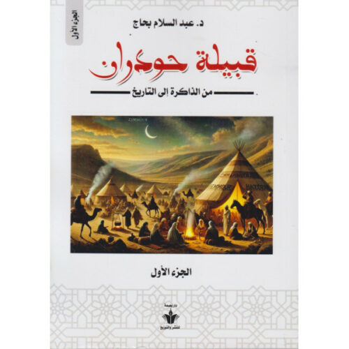 قبيلة حودران، من الذاكرة إلى التاريخ