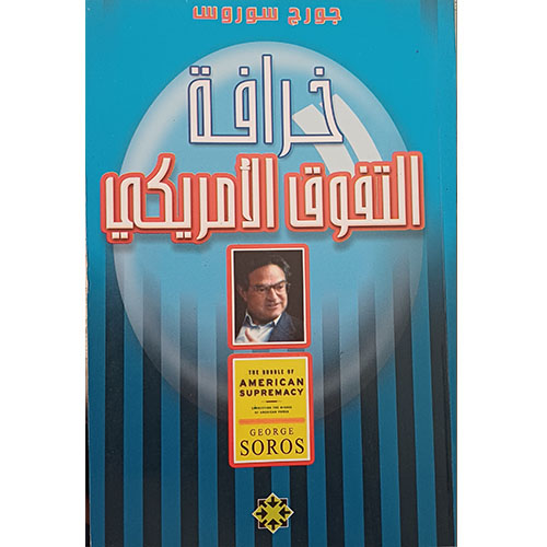 خرافة التفوق الأمريكي