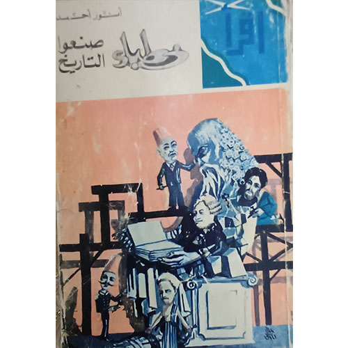 خطباء صنعوا التاريخ