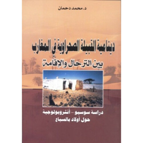 دينامية القبيلة الصحراوية في المغارب، بين الترحال والإقامة