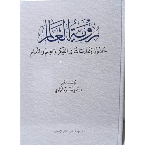 رؤية العالم
