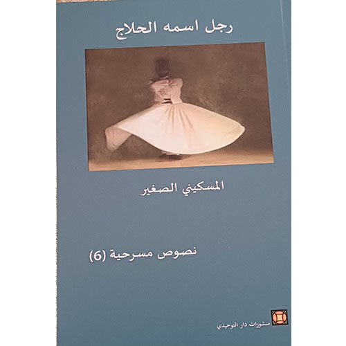 رجل اسمه الحلاج (مسرحية)