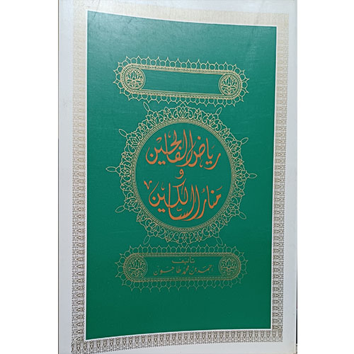 رياض الفالحين ومنار السالكين