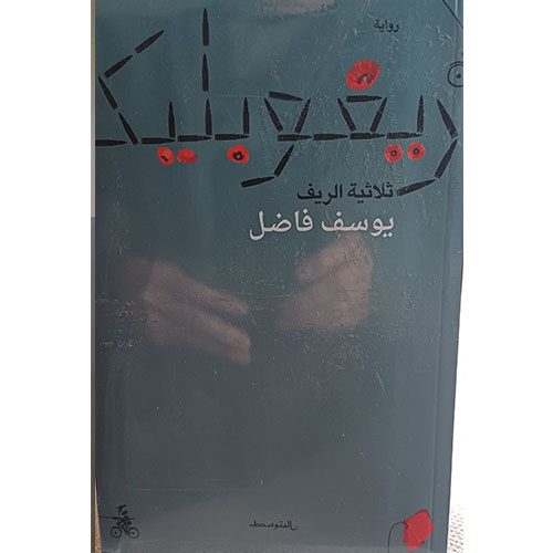 ريفوبليك، ثلاثية الريف (رواية)