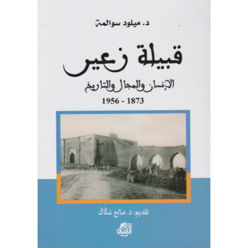 قبيلة زعير، الإنسان والمجال والتاريخ
