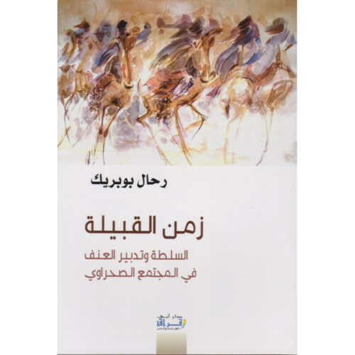 زمن القبيلة، السلطة وتدبير العنف في المجتمع الصحراوي