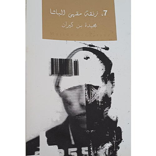 ء7 زنقة مقهى الباشا (قصص)