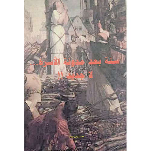 سنة بعد مدونة الأسرة