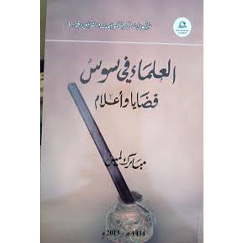 العلماء في سوس قضايا وأعلام