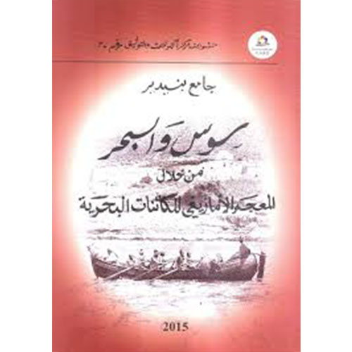 سوس والبحر من خلال المعجم الأمازيغي للكائنات البحرية