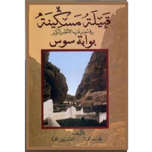 قبيلة مسكينة في سوس غرب الأطلس الكبير