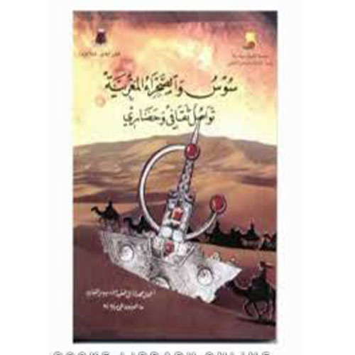 سوس والصحراء المغربية، تواصل ثقافي وحضاري