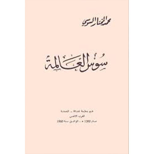 سوس العالمة