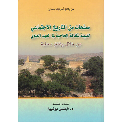 صفحات من التاريخ الاجتماعي لقبيلة نكنافة الحاحية في العهد العلوي