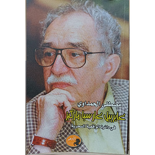 غابرييل غارسيا ماركيز