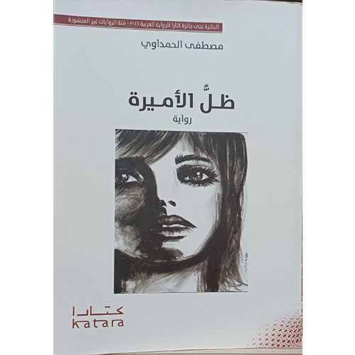 ظل الأميرة (رواية)